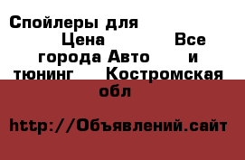 Спойлеры для Infiniti FX35/45 › Цена ­ 9 000 - Все города Авто » GT и тюнинг   . Костромская обл.